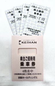 京阪ホールディングスの株主優待乗車券。