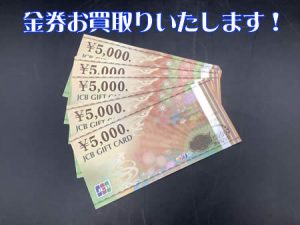 金券,西京極,買取