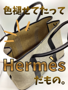 長岡京市でエルメスのガーデンパーティお買取り大吉西友長岡店