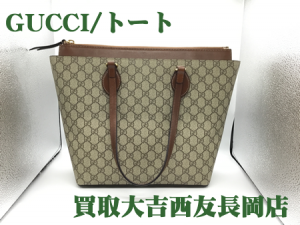 GUCCI,トート,ブランド,長岡