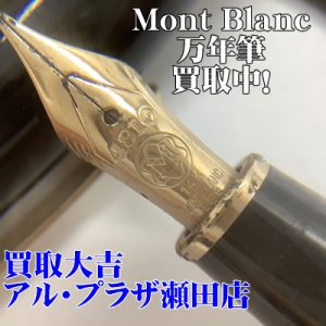 Mont Blanc,大津,買取