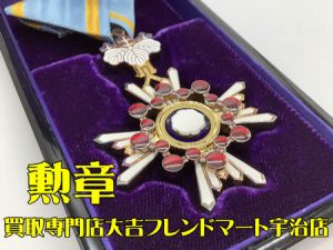 勲章,買取,宇治