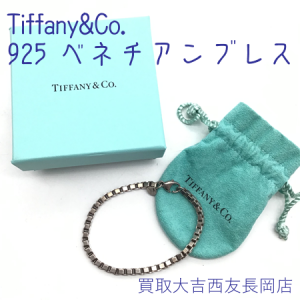 Tiffany,925,ブレス,シルバー