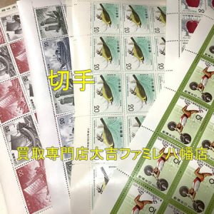 買取，八幡，切手