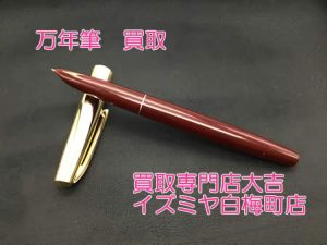 買取,白梅町,万年筆