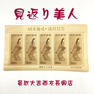 切手,見返り美人,長岡,買取