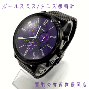 ポールスミス,時計,買取,長岡京