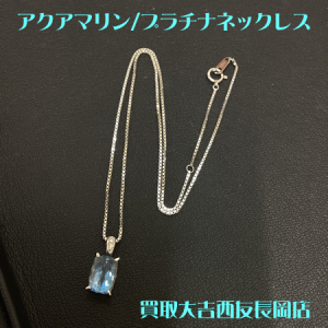 アクアマリン,プラチナ,ジュエリー,長岡
