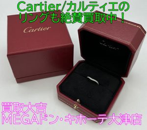 買取,Cartier,大津京