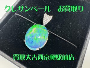 クレサンベール,買取,西京極