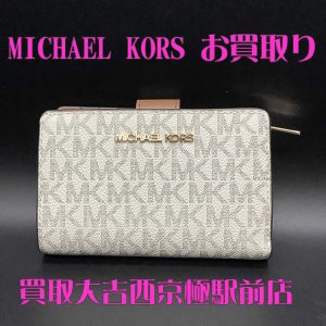 マイケルコース,買取,西京極