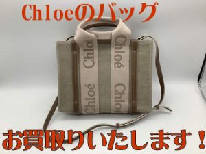 Chloé,西京極,買取