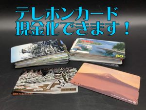 テレホンカード,西京極,買取