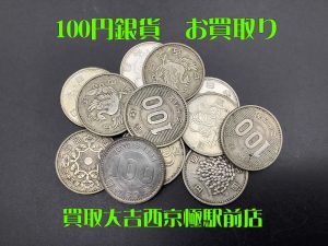 100円銀貨,買取,西京極