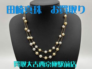 田崎真珠,買取,西京極