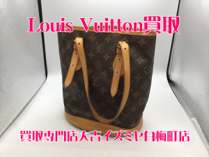 買取,白梅町,ルイヴィトン