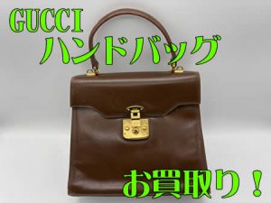 GUCCI,西京極,買取