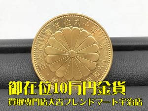 金貨,買取,宇治