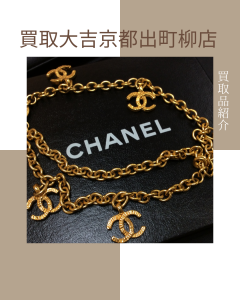 シャネル,買取,出町柳