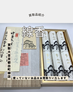 線香,買取,出町柳