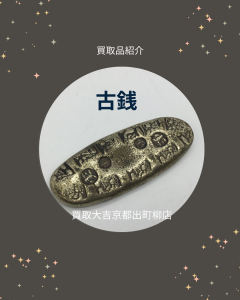 古銭,買取,出町柳
