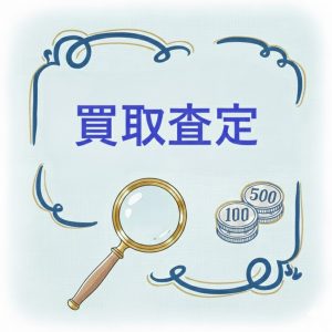 査定は無料です