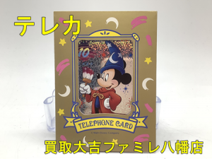 買取，八幡，金券，テレカ