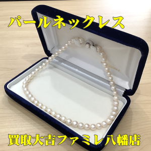 買取，八幡，貴金属，真珠