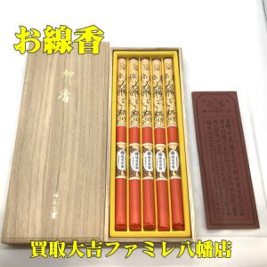 買取，八幡，線香