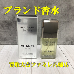 買取，八幡，CHANEL，香水