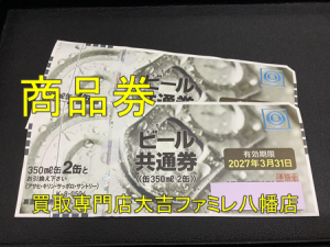 買取，八幡，金券