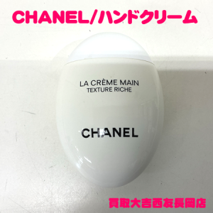 CHANEL,ハンドクリーム,長岡,化粧品