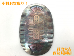 小判,純銀,買取,長岡