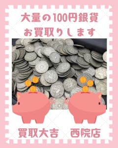 古銭,西院,買取
