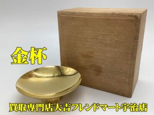 金杯,買取,宇治