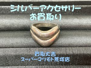 シルバーアクセサリー,買取,亀岡