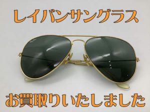 サングラス,西京極,買取