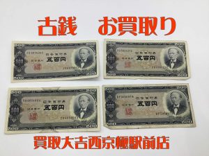 古銭,買取,西京極