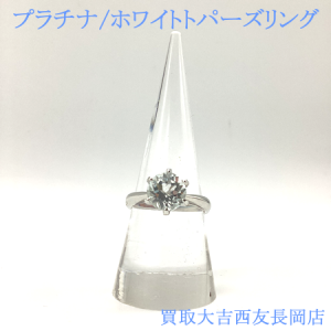 プラチナ,ホワイトトパーズ,ジュエリー,リング