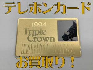 テレホンカード,西京極,買取