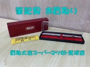 筆記具,買取,亀岡
