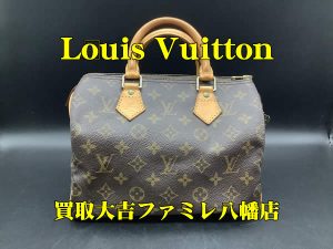 買取，八幡，Louis Vuitton