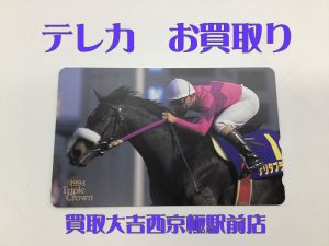 テレカ,買取,西京極