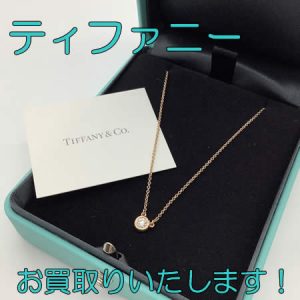 ティファニー,西京極,買取