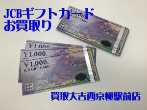 JCBギフトカード,買取,西京極