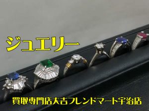 ジュエリー,買取,宇治