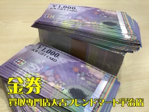 金券,買取,宇治