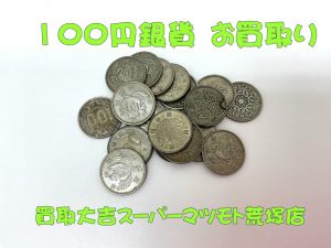 100円銀貨,買取,亀岡
