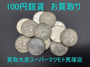 100円銀貨,買取,亀岡