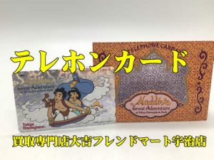 テレホンカード,買取,宇治